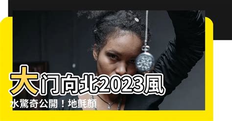 大門向北2023|[蘇民峰2023兔年運程]